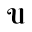 u
