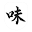 u