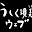 u
