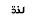 l