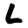 l