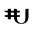 u