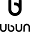 u