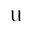 u