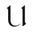 u