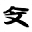 u